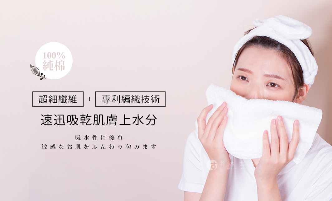 一位女性佩戴白色吸水髮帶，雙手捧著白色純棉毛巾輕敷於臉部，圖片標註百分之百純棉、超細纖維與專利編織技術，強調能迅速吸收肌膚水分，並以日文描述其優異吸水性與親膚觸感。