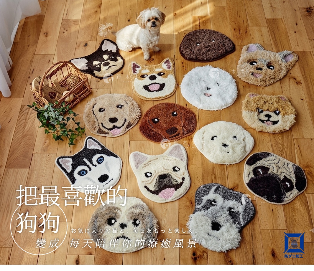木質地板上鋪設多款造型可愛的狗狗毛絨椅墊，正中央有一隻小型白狗站立，周圍圍繞著不同品種如柴犬、哈士奇、法鬥、巴哥等造型的地墊，左側有一個裝飾藤編籃，圖片左下角印有中文宣傳文案以及右下角的防蟎加工標示。
