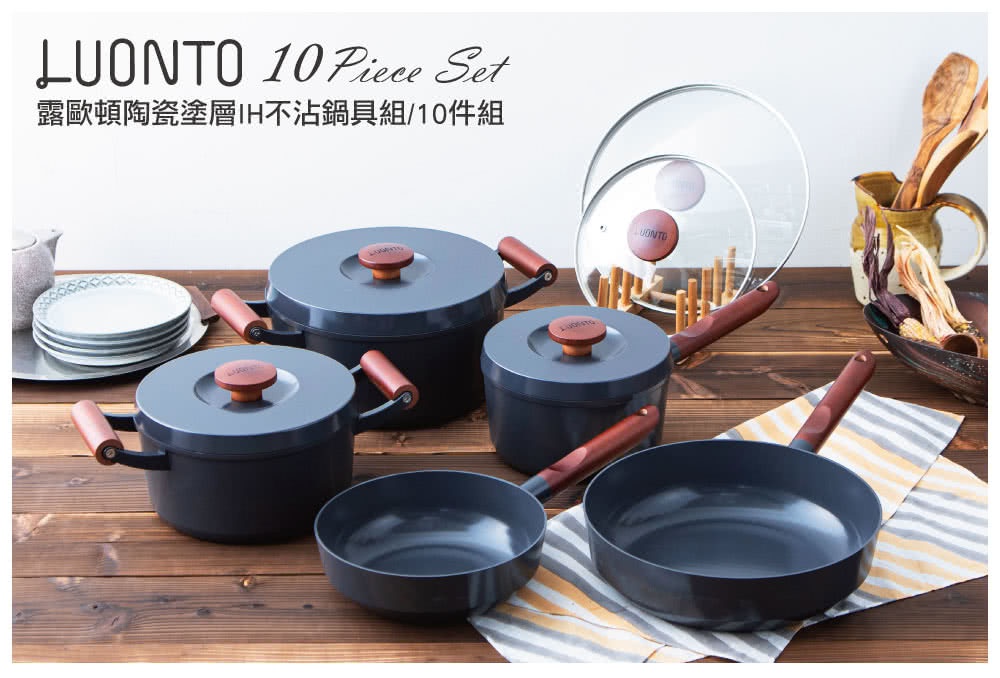 LUONTO 10 Piece Set 露歐頓陶瓷塗層IH不沾鍋具組/10件組