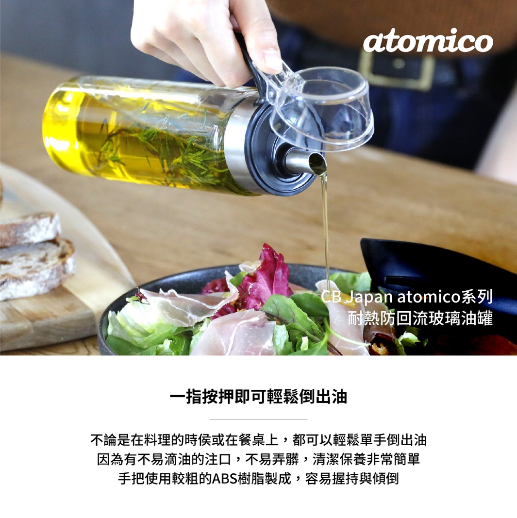CB Japan atomico系列耐熱防回流玻璃油罐，可單手操作，不易滴漏，清潔保養簡單