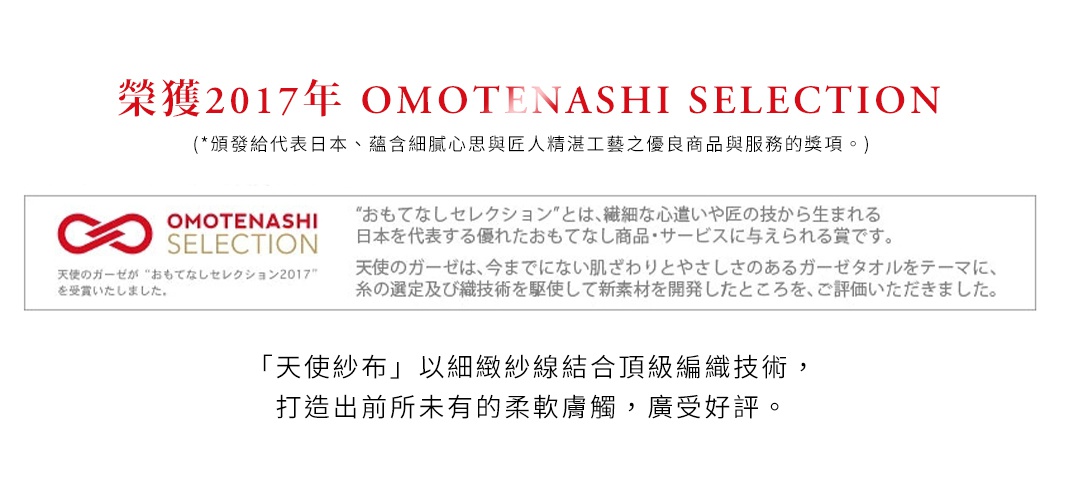 圖片文字：榮獲2017年 OMOTENASHI SELECTION（頒發給代表日本、蘊含細膩心思與匠人精湛工藝之優良商品與服務的獎項）。天使紗布以細緻紗線結合頂級編織技術，打造出前所未有的柔軟膚觸，廣受好評。圖中說明文字介紹天使紗布因選用優質紗線與精湛織造技術，獲得日本 OMOTEANSHI SELECTION 2017 獎項肯定。