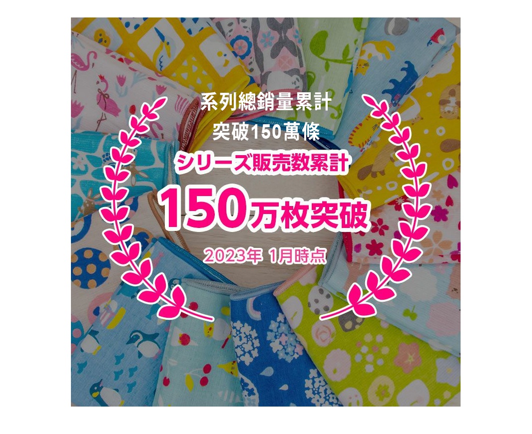 一系列總銷量累積突破150萬條，系列販售數累計150萬枚突破，2023年1月時點