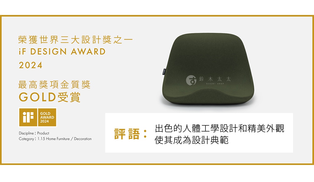 評語：出色的人體工學設計和精美外觀使其成為設計典範
榮獲世界三大設計獎之一
 iF DESIGN AWARD 2024 
最高獎項金質獎

