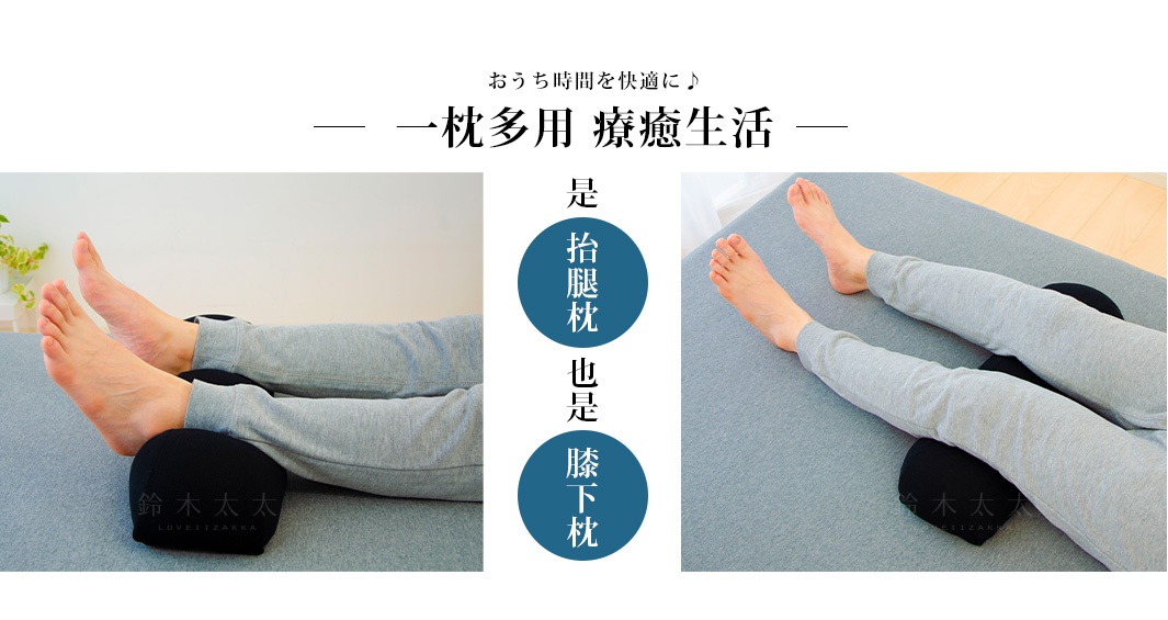 黑色圓弧形抬腿枕，材質為柔軟織物，用於支撐小腿或膝蓋。