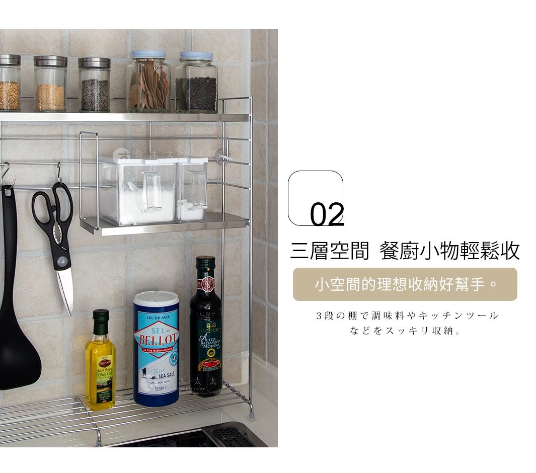 三層空間 餐廚小物輕鬆收 小空間的理想收納好幫手。 3段の棚で調味料やキッチンツールなどをスッキリ収納。
