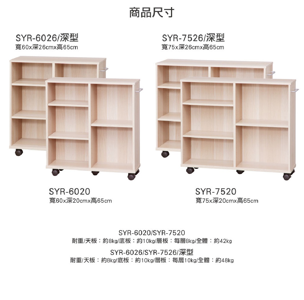 兩組淺木紋色開放式可移動收納架，左邊為 SYR-6026 深型，右邊為 SYR-7526 深型，均帶有輪子，結構為三層開放式層架。