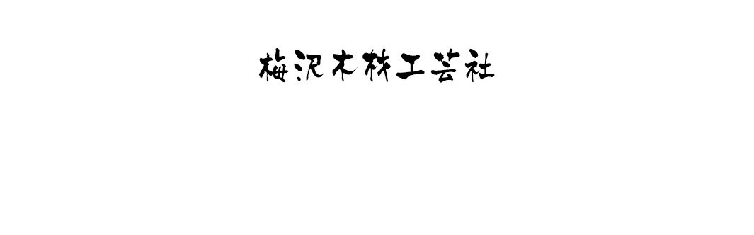木製品專用天然棕櫚毛刷，刷毛為淺棕色，整體為圓柱形狀，刷柄為木製材質。