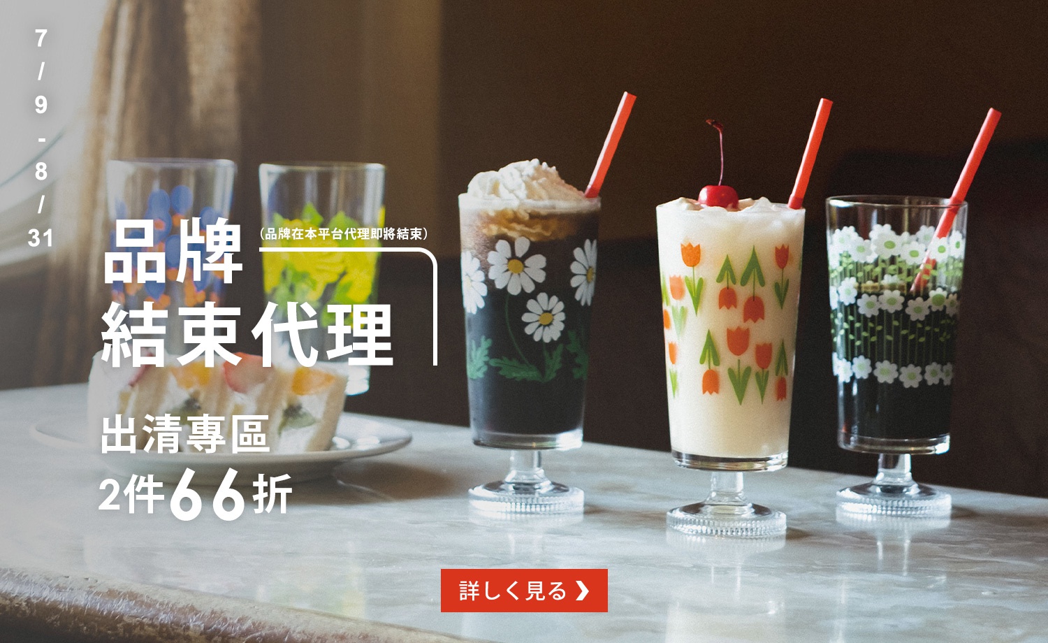 0709-0831-結束代理出清品牌