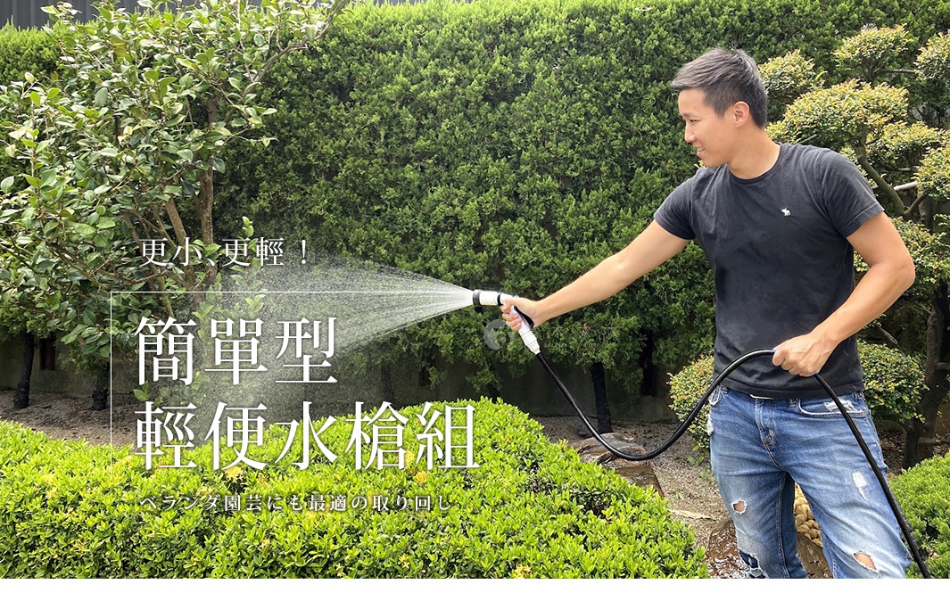 男性手持白色與黑色組合的輕便掛勾水槍組，正在噴水澆灌綠色植物，背景為修剪整齊的樹籬。
