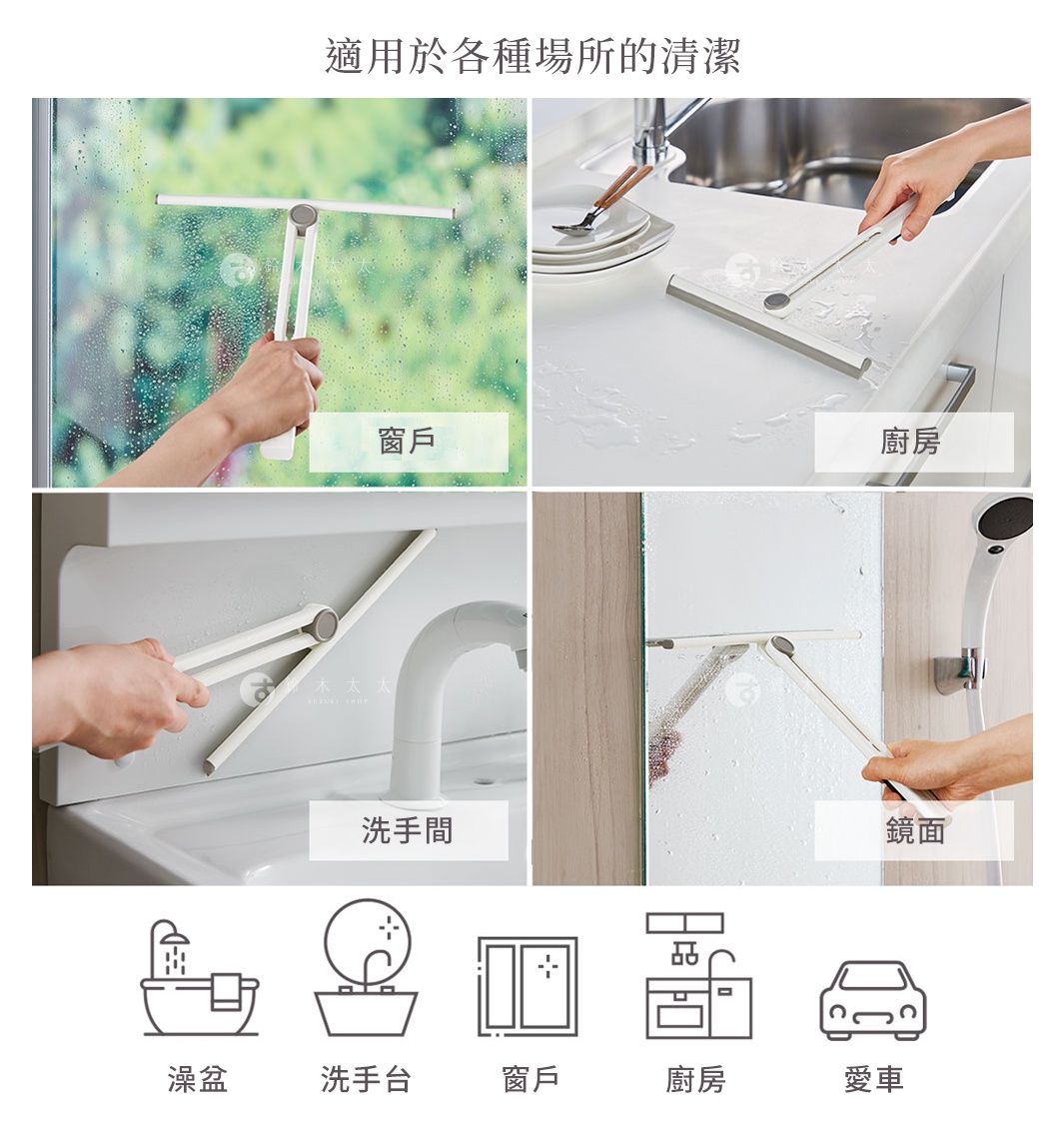 四張圖片展示了白色360°磁吸旋轉耐用刮水刷在窗戶、廚房、洗手間和鏡面上的使用情境。下方有浴缸、洗手台、窗戶、廚房和汽車圖示，表明其多功能性。