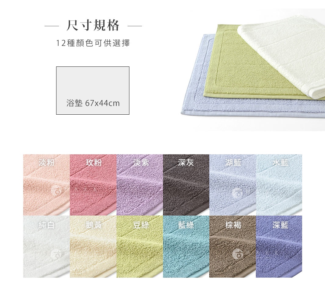 圖片文字：尺寸規格，12種顏色可供選擇，浴墊67x44cm，淡粉，玫瑰粉，淡紫，深灰，湖藍，水藍，純白，鵝黃，豆綠，藍綠，棕褐，深藍