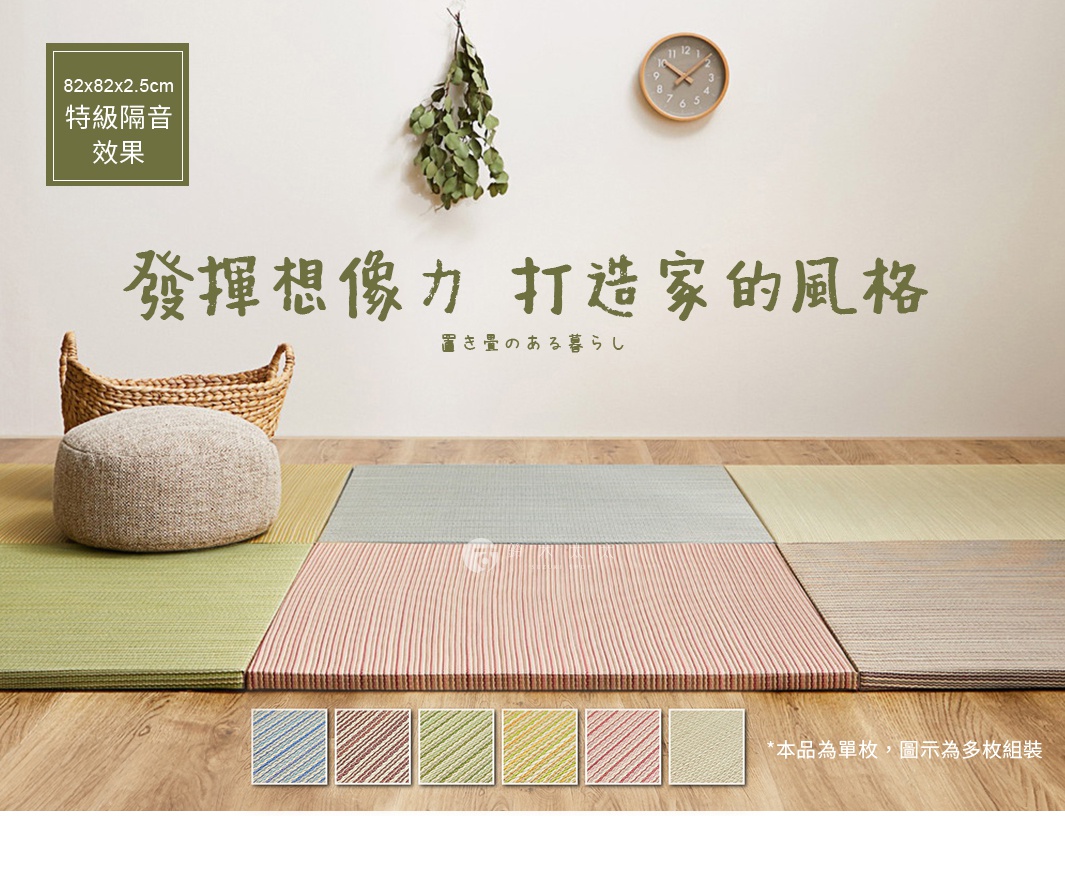 鋪在地板上的藺草多色可切割隔音地墊，包含綠色、淺藍灰、米色、紅條紋和綠條紋等顏色，材質觸感明顯，有助於居家風格營造。