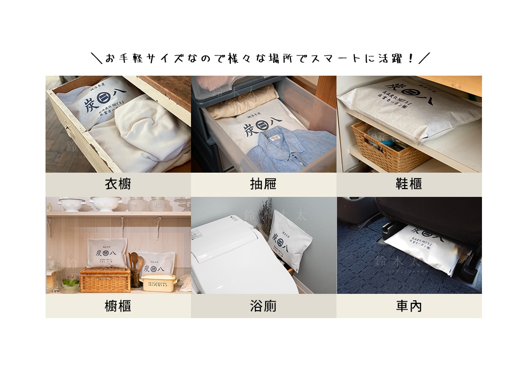 圖片文字：お手軽サイズなので様々な場所でスマートに活躍！衣櫥、抽屜、鞋櫃、櫥櫃、浴廁、車內。出雲屋炭八，高溫炭化NET3L，出雲カーボン（株）。