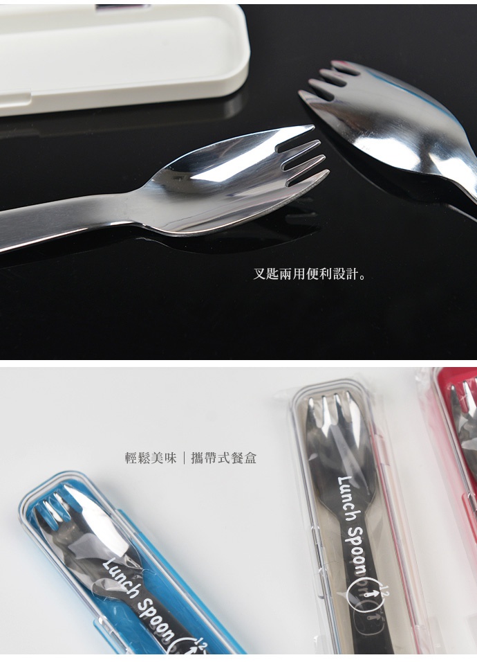 日製不鏽鋼一體成形餐具，結合湯匙與叉子功能，配有透明收納盒。餐具表面光滑，呈現金屬光澤。