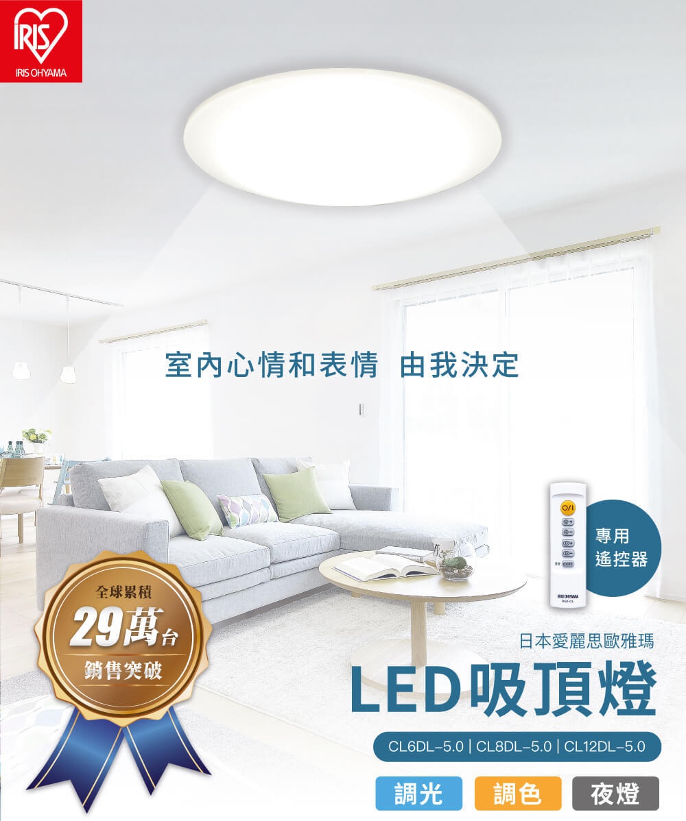 IRIS OHYAMA LED 可調光調色圓盤吸頂燈 CL8DL-5.0，適用於 4 坪空間，燈體為白色圓盤，散發柔和光線，搭配灰色布藝沙發與淺色地毯的客廳場景，附有專用遙控器。