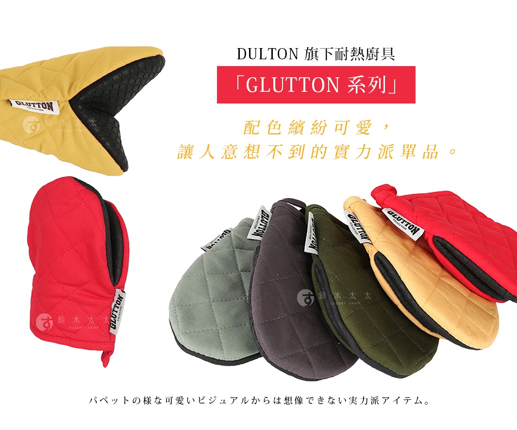 圖片文字：DULTON 旗下耐熱廚具 GLUTTON 系列 配色繽紛可愛 讓人意想不到的實力派單品 鈴木太太 SUZUKI SHOP 鈴木太太 SUZUKI SHOP パペットの様な可愛いビジュアルからは想像できない実力派アイテム