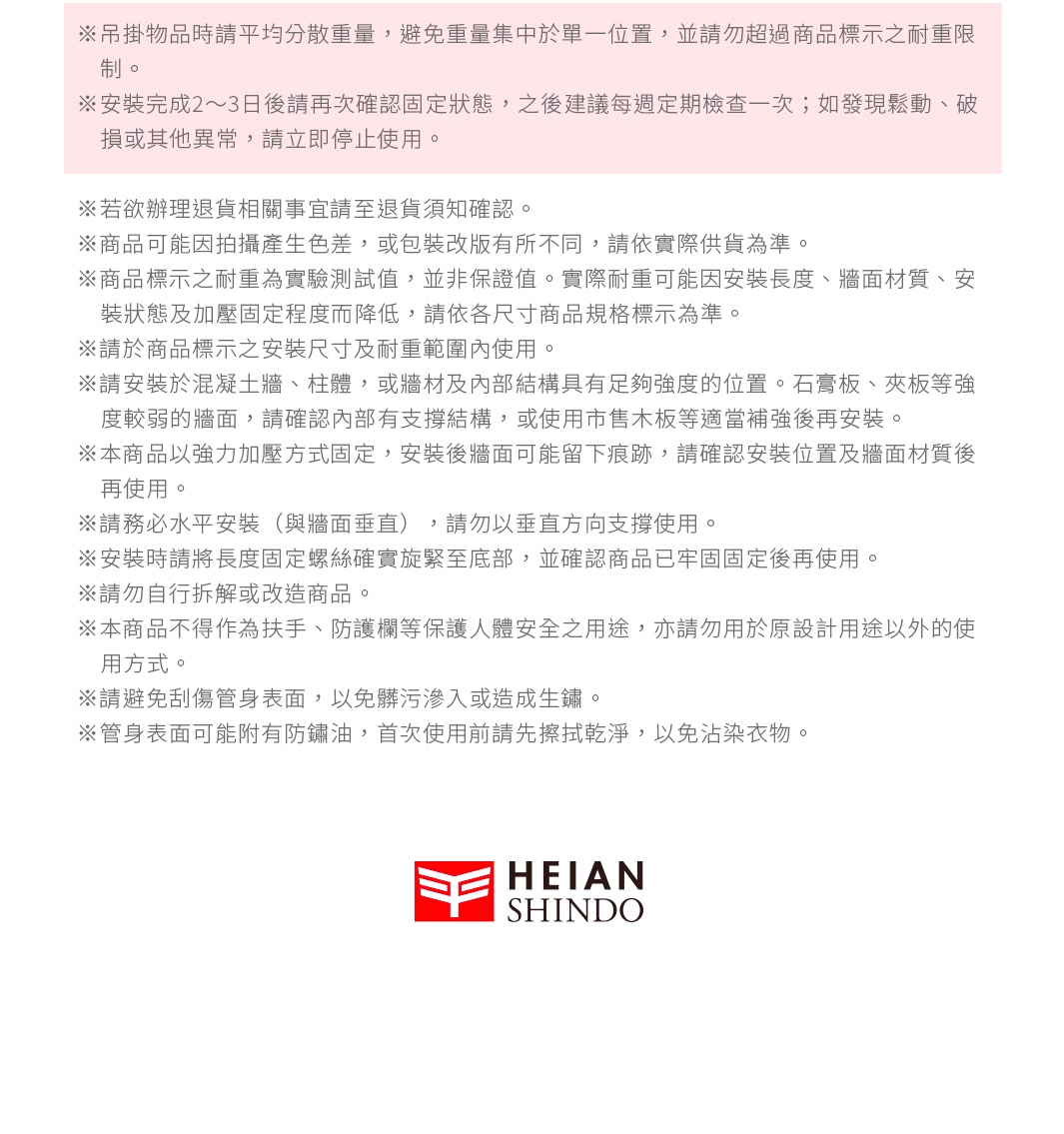 圖片文字：懸掛物品時請平均分散重量，避免重量集中於單一位置，並請勿超過商品標示之耐重限制。安裝完成2至3日後請再次確認固定狀態，之後建議每週定期檢查一次；如發現鬆動、破損或其他異常，請立即停止使用。若欲辦理退貨相關事宜請至退貨須知確認。商品可能因拍攝產生色差，請依實際供貨為準。商品標示之耐重為實驗測試值，並非保證值。請安裝於混凝土牆、柱體，或牆材及內部結構具有足夠強度的位置。本商品以強力加壓方式固