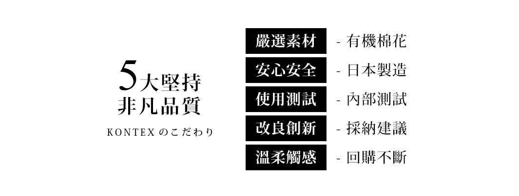 WAFFLE BORDER 今治雙織有機棉毛巾，強調嚴選素材（有機棉）、安心安全（日本製造）、使用測試（內部測試）、改良創新（採納建議）及溫柔觸感（回購不斷）五大堅持，展現非凡品質。