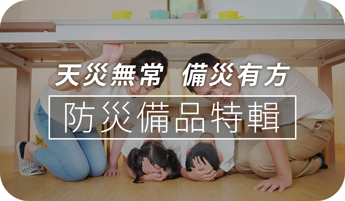 找特輯BN_防災小物特輯-字