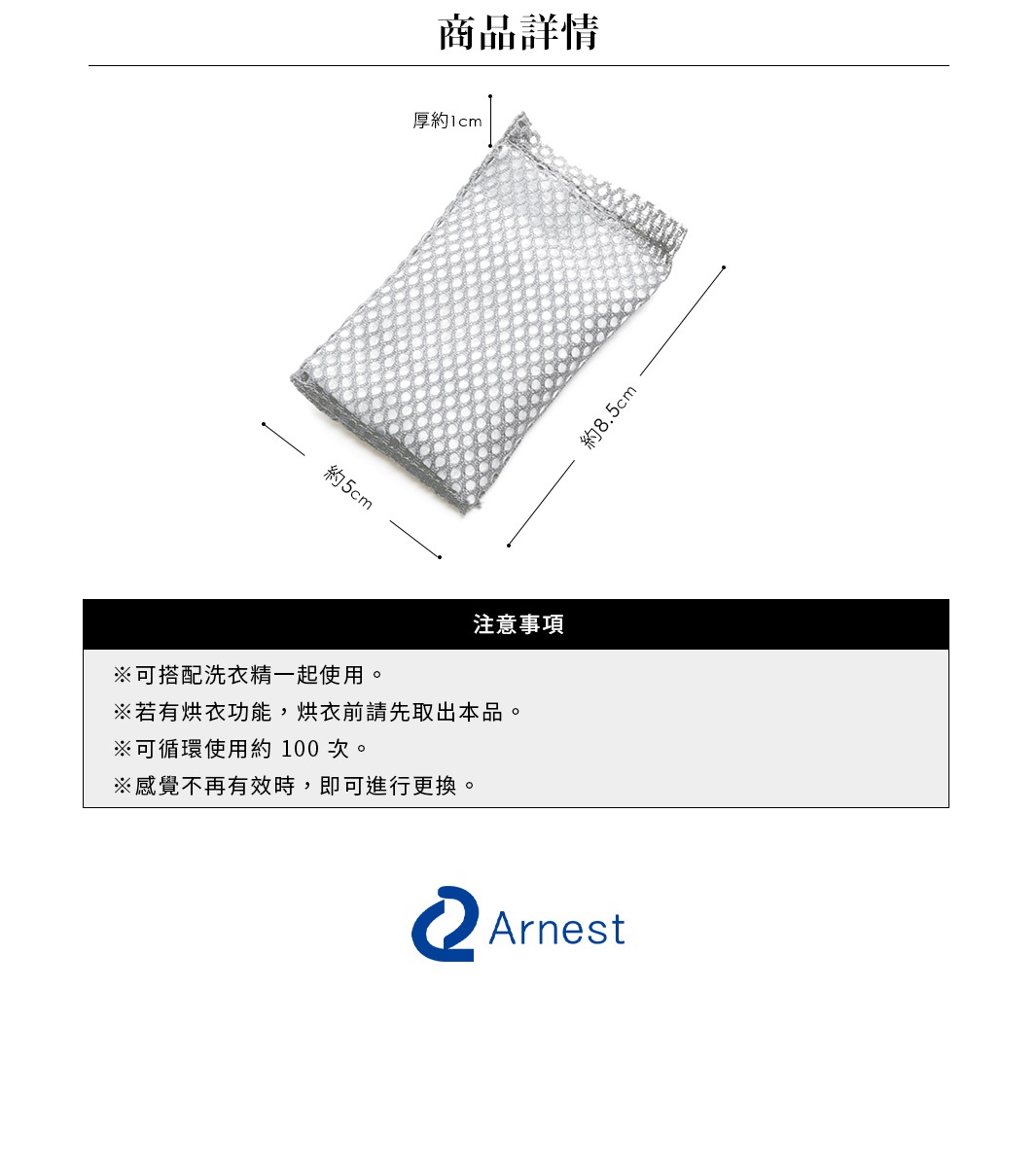 Arnest 銀之力抗菌循環洗衣槽清潔包，附帶尺寸標示，標示厚度約 1 公分，寬度約 5 公分，長度約 8.5 公分，另有注意事項說明。