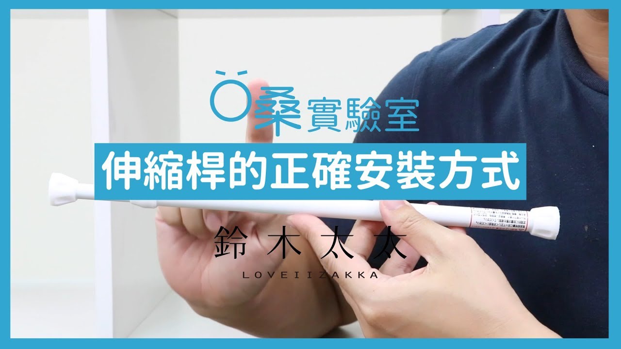 Ｏ桑開箱 | 伸縮桿安裝教學－這樣裝耐重差了近3倍！