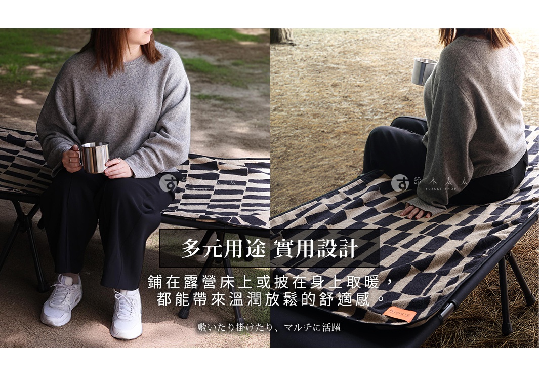 圖片文字：多元用途 實用設計 鋪在露營床上或披在身上取暖，都能帶來溫潤放鬆的舒適感。 敷たり掛けたり、マルチに活躍