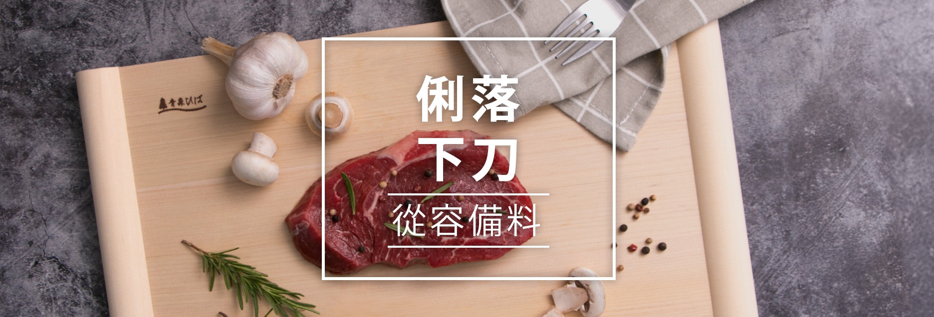 B04-料理-刀具砧板