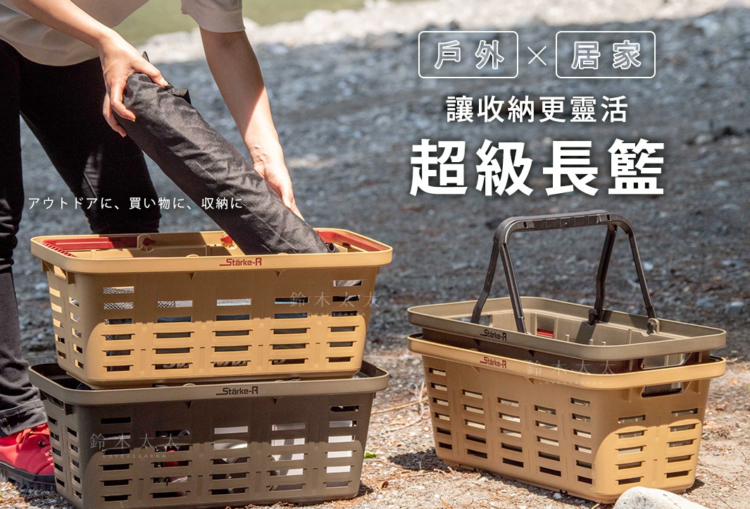 兩款Starke-R超級長籃，一款為卡其色，另一款為深棕色。籃子由塑膠製成，帶有透氣的長方形孔洞和堅固的黑色提把。兩款籃子堆疊擺放，其中卡其色籃子中有人正在放入一件黑色長條狀物品。