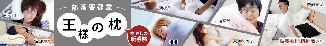 王樣の夢枕，展示多位使用者使用白色、灰色、粉色及黑色枕頭的場景，枕頭材質柔軟，設計符合人體工學，提供舒適的睡眠體驗。