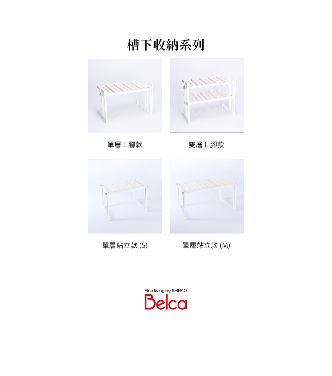 0121內文_[Belca]任意伸縮槽下雙層整理架_04