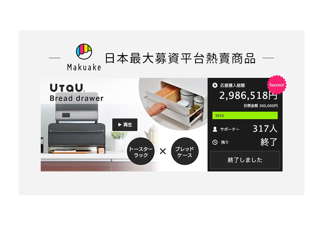 日本最大募資平台熱賣商品，UTOU Bread drawer 抽屜式收納櫃，展示了銀灰色烤麵包機和黑色收納櫃堆疊，搭配側面展示抽屜式白色收納盒裝有麵包及罐子。