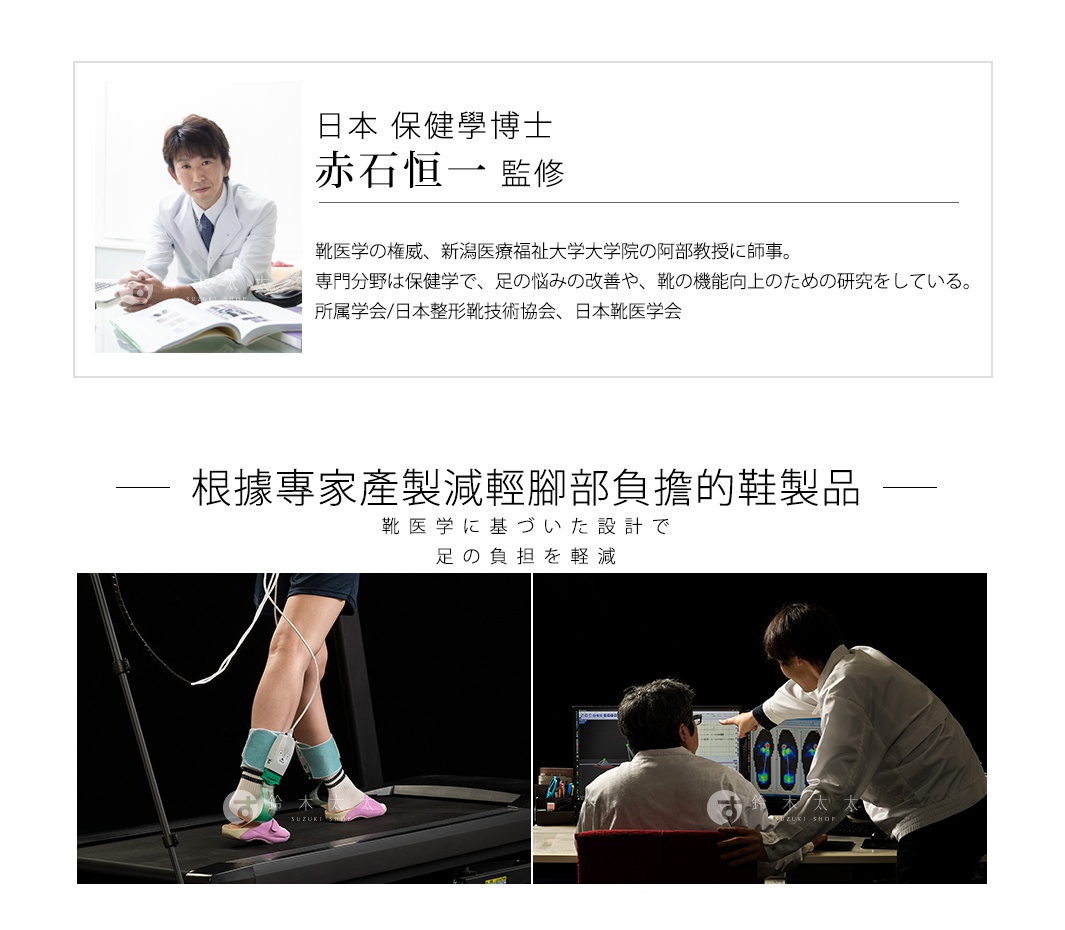日本保健學博士赤石恒一監修，根據專家產製減輕腳部負擔的鞋製品。照片展示了兩項研究情境：一位女性的腳部在跑步機上進行測量，以及兩位男性正在檢視電腦螢幕上的腳部分析圖。