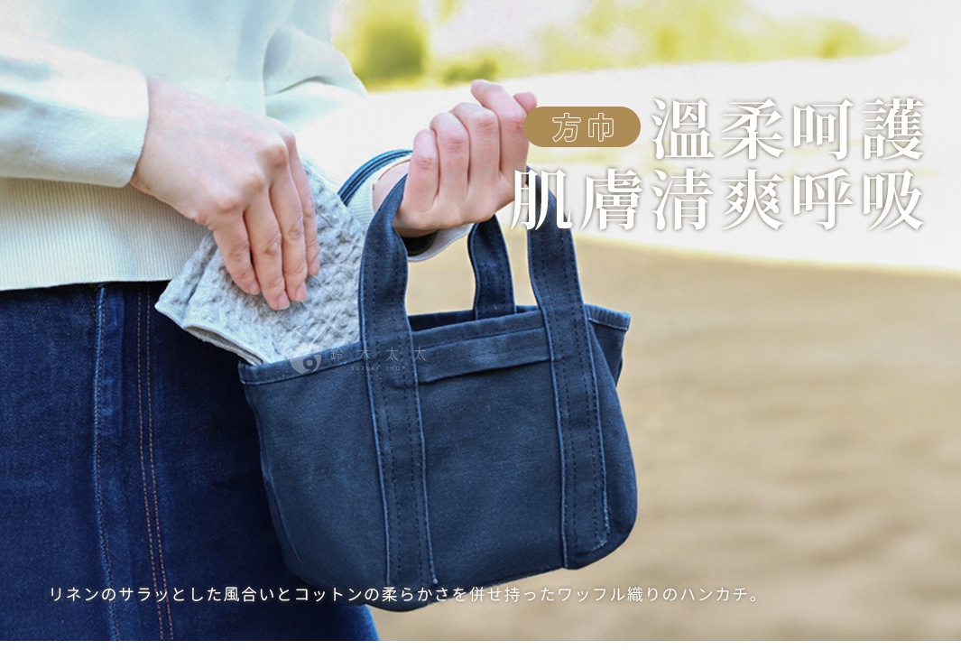 方巾 溫柔呵護 肌膚清爽呼吸 リネンのサラッとした風合いとコットンの柔らかさを併せ持ったワッフル織りのハンカチ。
