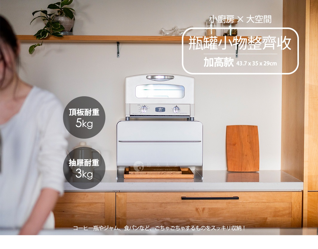 UtaU 抽屜式多功能萬用收納整理櫃-加高，展示於廚房檯面上，櫃體白色，上方有烤箱，櫃體旁有木質砧板。