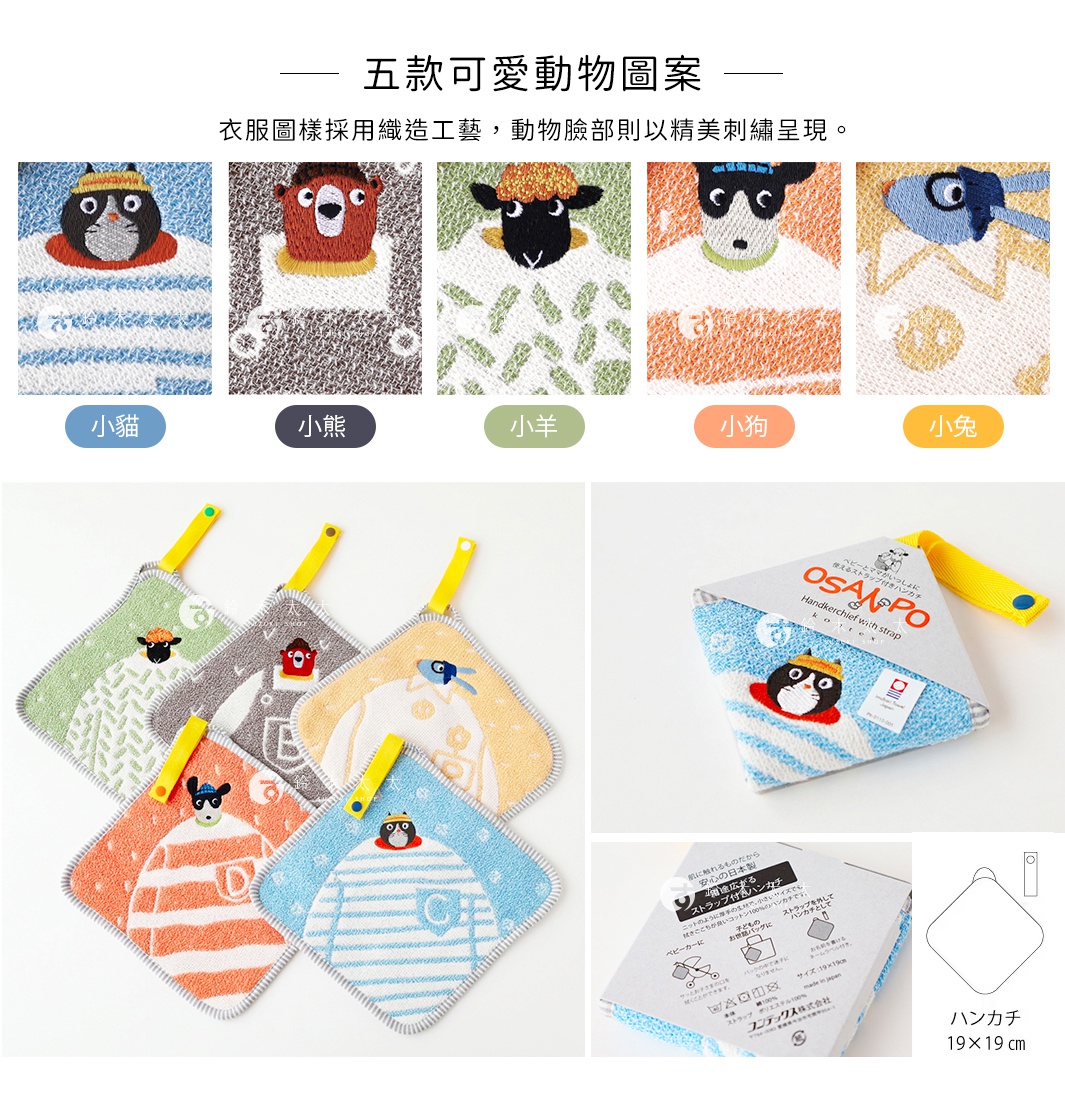 圖片文字：五款可愛動物圖案，衣服圖樣採用織造工藝，動物臉部則以精美刺繡呈現。小貓，小熊，小羊，小狗，小兔。OSANPO Handkerchief with strap，日本製安心製品，附吊掛繩小方巾，尺寸十九乘十九公分，材質為百分之百純棉。