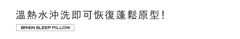 腦眠科技枕。文案提示：溫熱水沖洗即恢復蓬鬆原型！