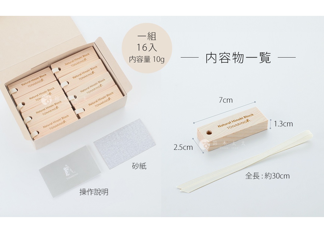 淺色紙盒內裝著一組16入的檜木條，每塊檜木條呈原木色，上面印有「Natural Hinoki Block TONARINO」字樣及一隻小鳥圖案，並帶有一個小孔。旁邊附有操作說明卡、砂紙，以及一條約30公分的淺黃色織帶。右側單獨展示一塊檜木條，標示其長度為7公分、寬度2.5公分、高度1.3公分。