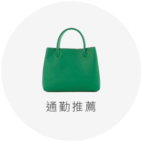 通勤推薦