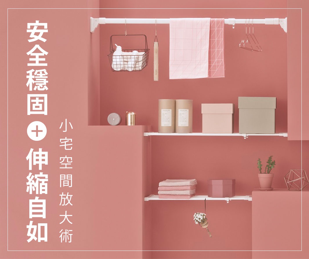白色強化伸縮桿，最大伸展至 190 公分，可承重 45 公斤，安裝於粉紅色背景牆上，上方掛有黑色網籃、白色及粉紅色毛巾、粉紅色衣架，下方有兩個紙筒、粉紅色及淺綠色收納盒，以及堆疊的毛巾和粉紅色收納盒。