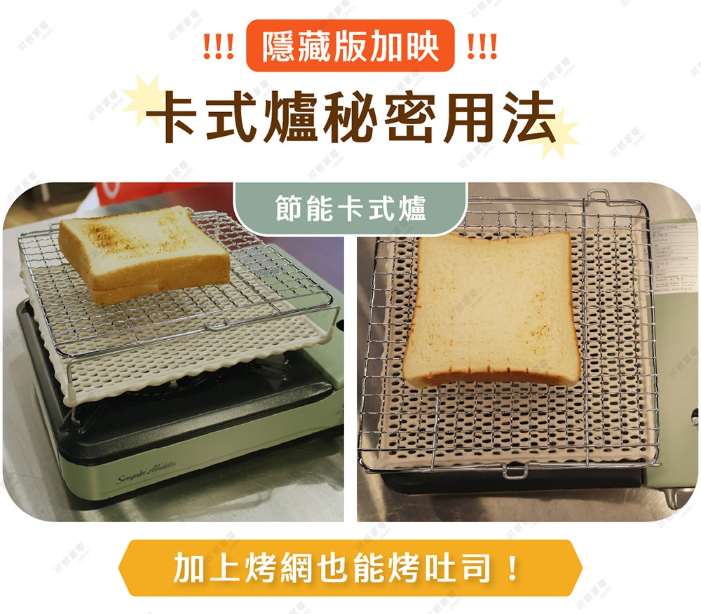 圖片文字：隱藏版加映 卡式爐秘密用法 節能卡式爐 加上烤網也能烤吐司