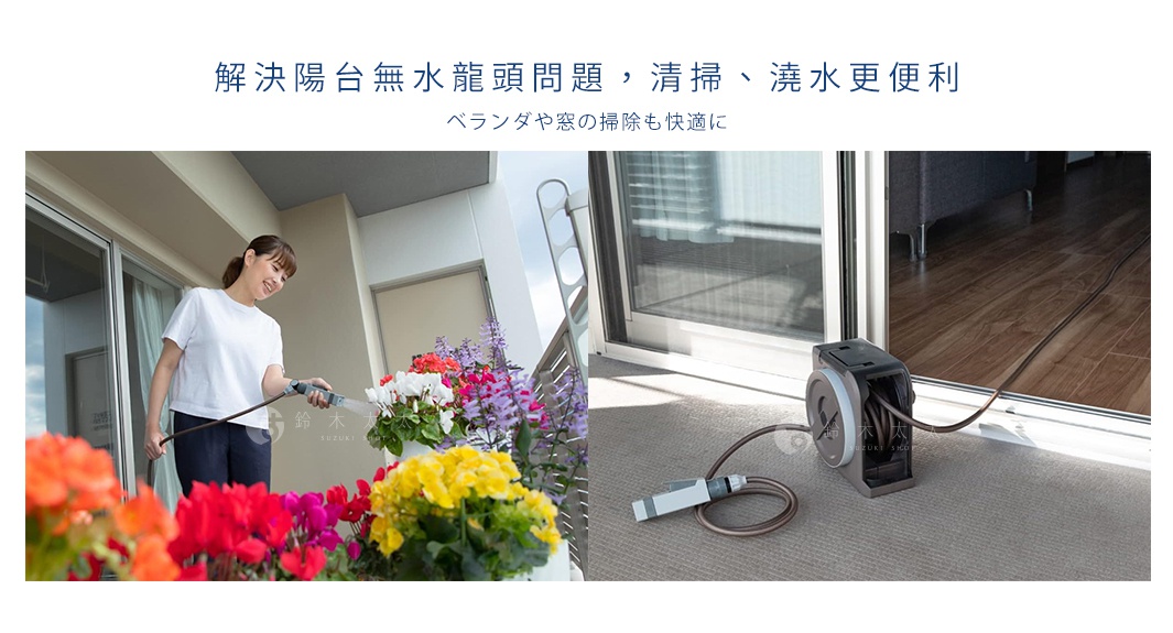 解決陽台無水龍頭問題，清潔、澆水更便利，陽台或窗戶的掃除也更快速。