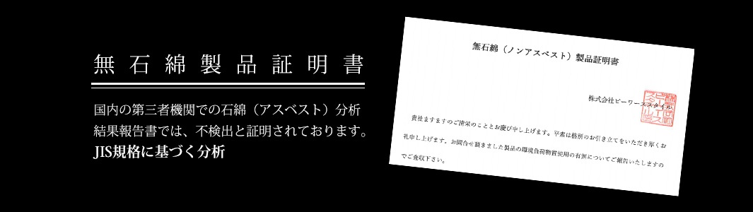 無石綿（非石綿）產品證明書，內容為國內第三者機關的石綿（石棉）分析結果報告書，證明不含石綿，並根據JIS規格分析。