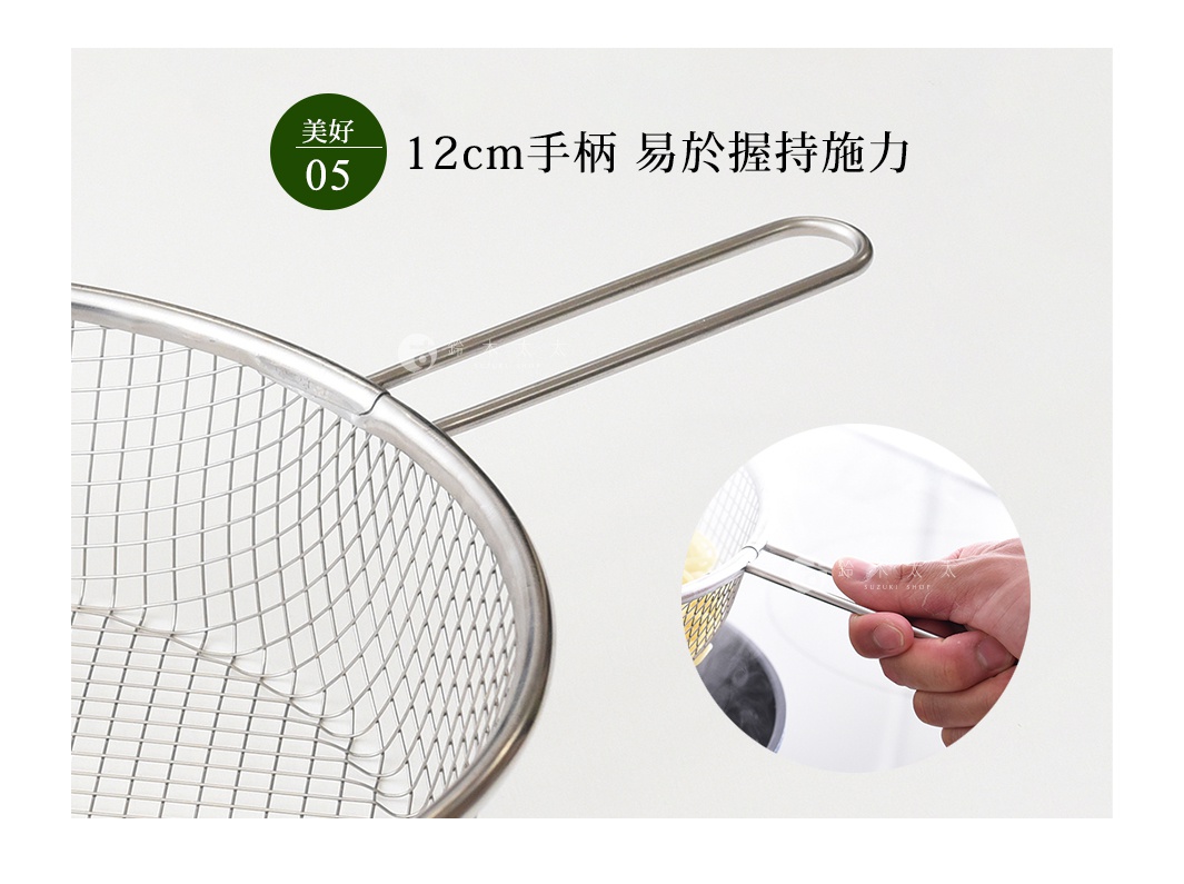 不鏽鋼手持料理濾網，網孔細密，帶有 12 公分長的手柄，方便抓握與施力。