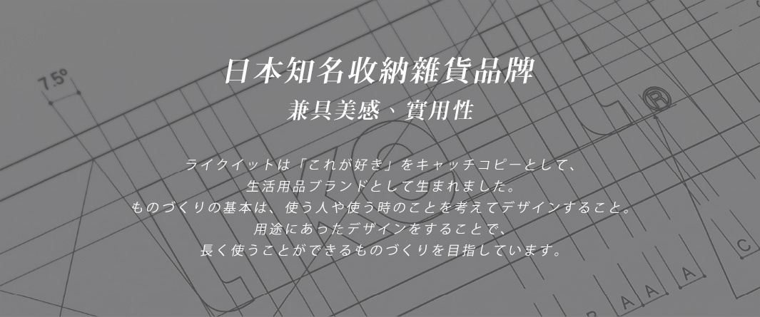 這張圖片是日本知名收納雜貨品牌的介紹，背景為設計草圖，上面有「7.5°」、「R」標誌和網格線。