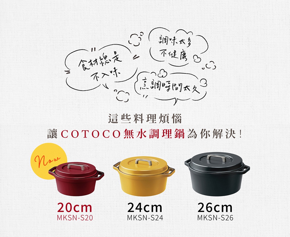 三款COTOCO無水調理鍋，分別為20cm酒紅色、24cm芥末黃及26cm炭黑色，鍋身圓潤，配有同色系鍋蓋及銀色提把，材質可能為鑄鐵。