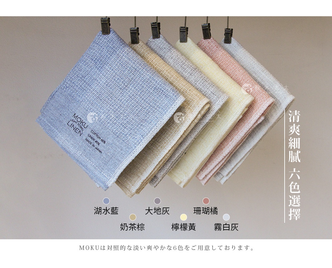 MOKU LINEN 輕薄速乾棉麻拭巾，展示湖水藍、大地灰、珊瑚橘、奶茶棕、檸檬黃、霧白灰共六種顏色，材質為棉 60%、麻 40%，日本製。