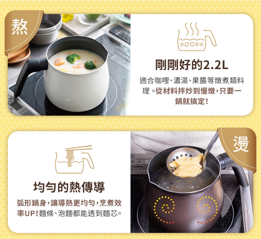 鑽石不沾單柄小湯鍋，白色鍋身搭配黑色把手，鍋內有燉煮的湯品與蔬菜；另一張為棕色鍋身，鍋內有煮麵的水與濾網撈起的義大利麵。