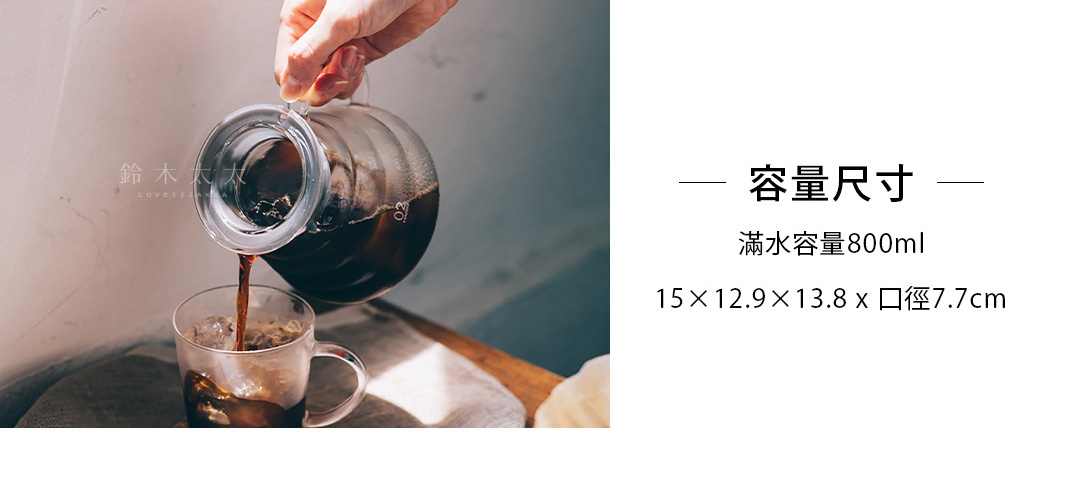 一只手正從透明玻璃材質的V60雲朵咖啡壺中，將深棕色的咖啡液倒入裝有冰塊的玻璃杯中。咖啡壺容量為800ml，壺身有「02」標記。