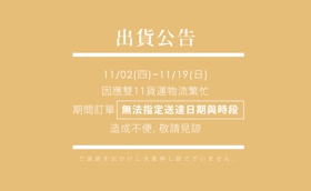 1101_出貨公告.jpg