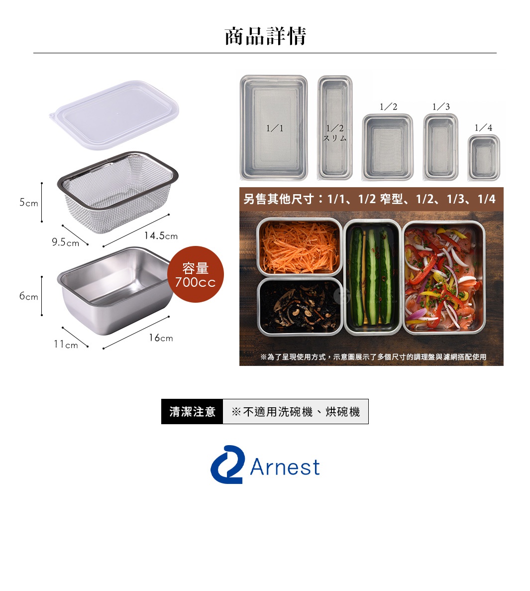 商品詳情，包含多種尺寸不鏽鋼保鮮盒、濾網及透明蓋，並展示食材填充範例，下方註明清潔注意事項及品牌Arnest Logo。